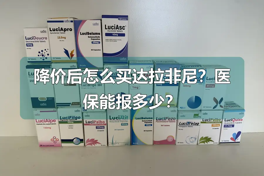 降价后怎么买达拉非尼?医保能报多少?