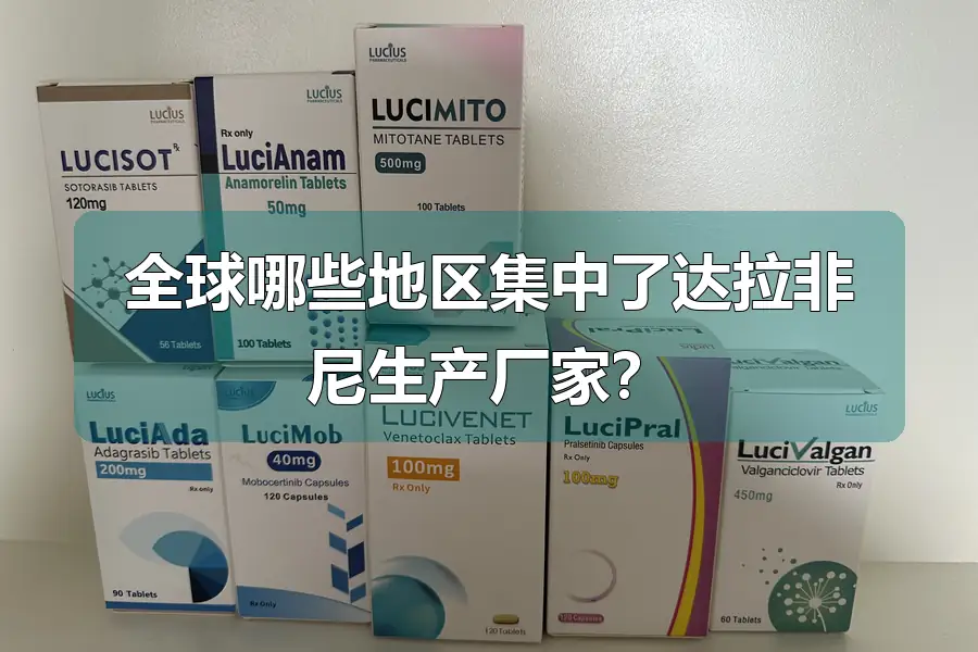 全球哪些地区集中了达拉非尼生产厂家?
