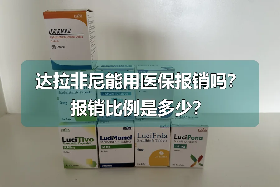 达拉非尼能用医保报销吗?报销比例是多少?