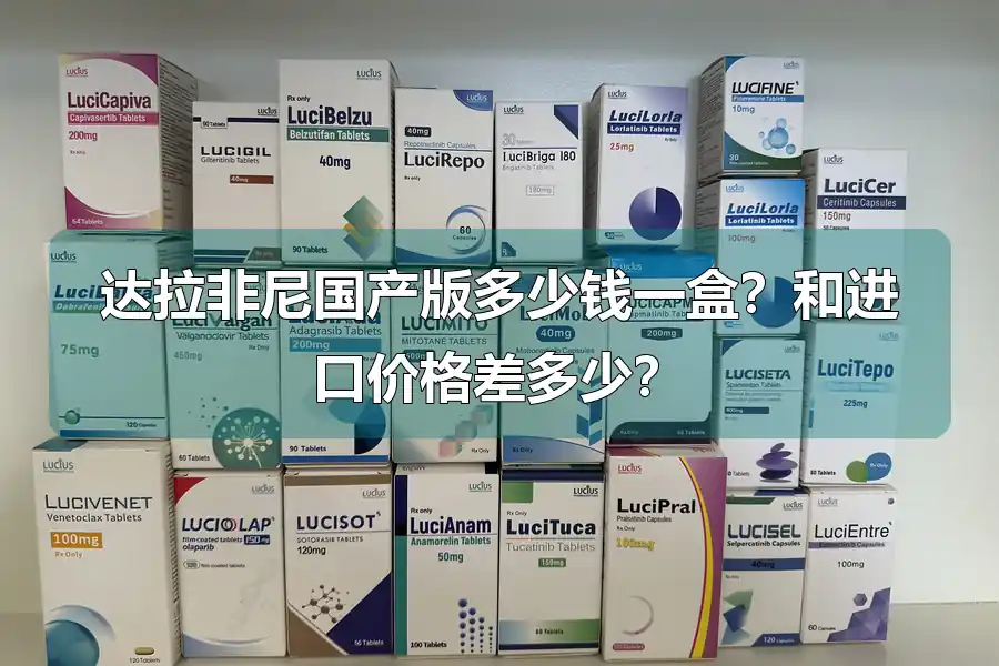 达拉非尼国产版多少钱一盒?和进口价格差多少?
