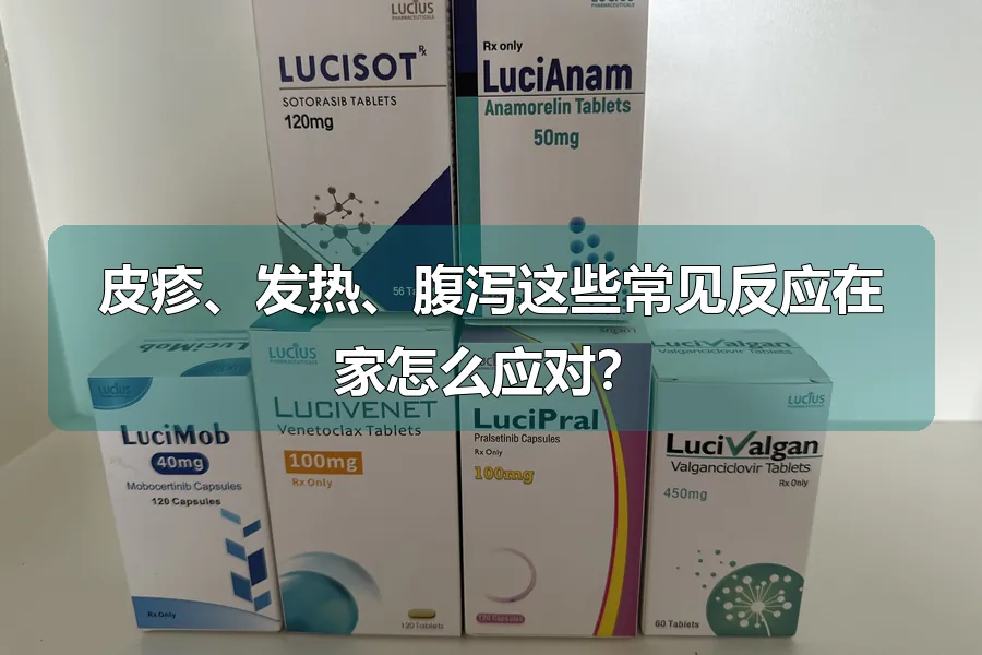 皮疹、发热、腹泻这些常见反应在家怎么应对?