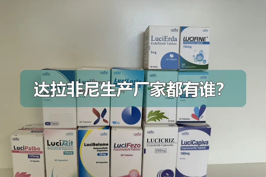 达拉非尼生产厂家都有谁?