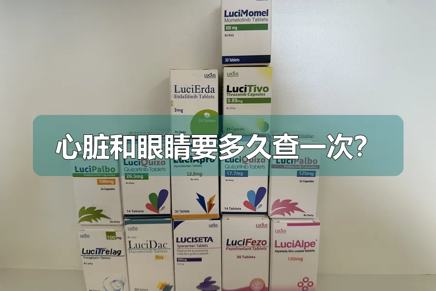 心脏和眼睛要多久查一次?